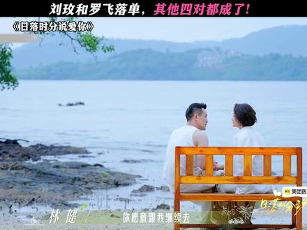 哇哦,成了四对 #日落时分说爱你#恋综