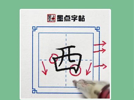 一年级生字“西”#生字 #一年级语文 #小学生字