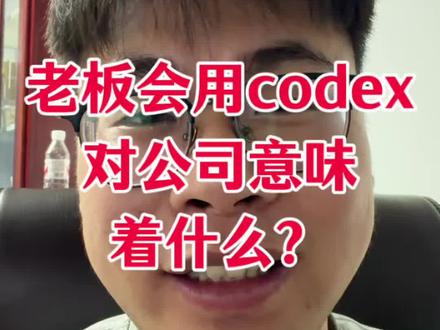 老板会用codex对公司到底意味着什么?#codex #ai员工