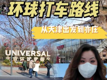 从天津坐高铁去环球,到亦庄怎么打车???#北京环球影城 #出行攻略 #天津周末好去处 @DOU+上热门