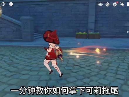 可莉拖尾攻略来啦~#原神空月之歌 #魔女会 #可莉