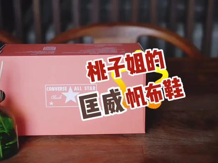 大女儿的高帮帆布鞋来啦#converse匡威
