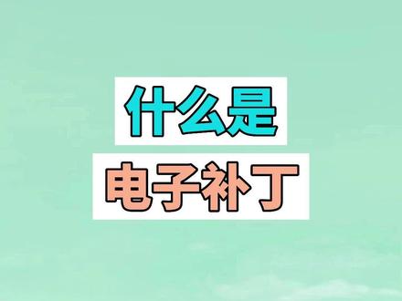 什么是电子补丁? #电子补丁 #万恶之源 #名场面 #表情包 #搞笑 #沙雕 #万能转场