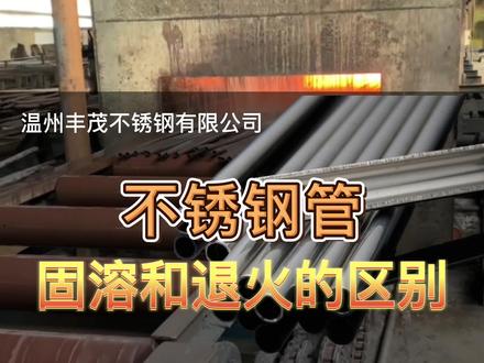 不锈钢管-固溶和退火的区别#不锈钢管 #不锈钢无缝管 #不锈钢换热管 #不锈钢厚壁管 #不锈钢卫生管 #不锈钢BA管 #固溶处理 #退火工艺