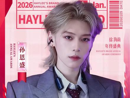 什么这是抖音颜值排名第几?欢迎孙恩盛宝宝,欢迎香奈儿姐妹们#徐海莉年终盛典