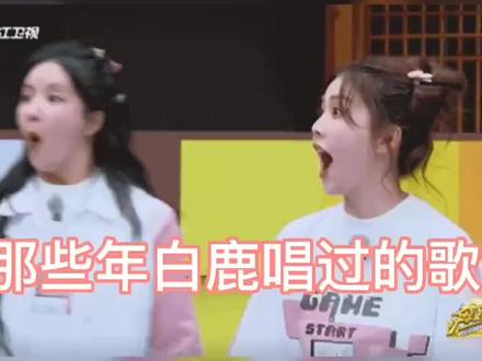 盘点那些年白鹿唱过的歌#向全世界安利白鹿 #白鹿