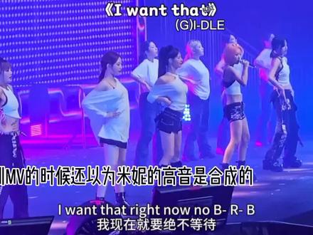 米妮的高音好绝#米妮#gidle#女娃#求流量求热门