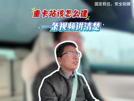 重卡充电站该怎么建设?一条视频给你讲清楚#充电桩 #充电站 #新能源 #袁康