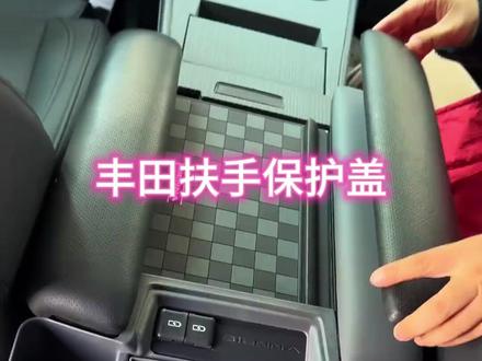 适用于丰田赛那扶手箱保护盖改装格瑞维亚中控扶手盖塞纳专用配件#分享用车小知识 #汽车升级改装 #格瑞维亚 #扶手盖 #汽车配件