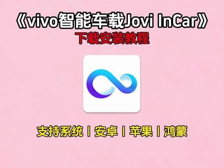 《雪松资源》vivo智能车载Jovi InCar下载教程来了,vivo智能车载怎么下载,vivo智能车载在哪下载,vivo智能车载免费下载,vivo智能车载最新版,vivo智能车载Jovi InCar使用教程,vivo智能车载joviincar支持哪些车型#vivo智能车载 #vivo智能车载joviincar #joviincar #vivo智能车载怎么下载 #vivo智能车载下载教程 vivo的joviincar怎么用,vivo joviincar在哪里
