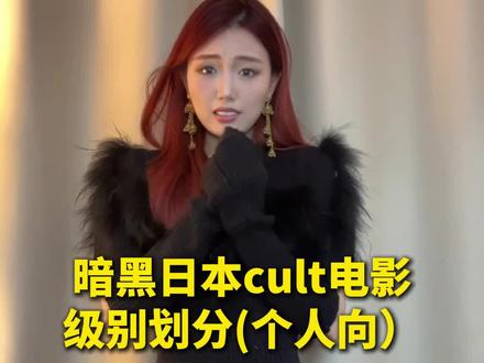 #电影#电影推荐 #暗黑电影风格 #电影分级讨论 #日本电影