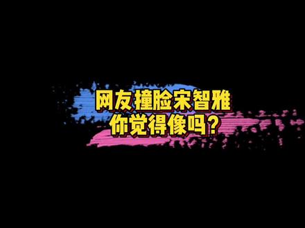 #网友撞脸宋智雅 有网友晒视频,被指“大智若愚版宋智雅”~你觉得像吗?!🤔#娱乐评论大赏