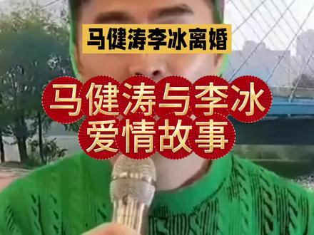 音乐人马健涛与李冰感人至深的爱情故事 马建涛和妻子李冰的爱情故事,是从草根到明星,从共苦到纷飞的传奇,让人不禁好奇,究竟是什么样的力量,能让两人携手走过16年风雨,却又在事业巅峰时分道扬镳,2008年,马建涛和李斌,因音乐结缘,马建涛一个来自河南农村的草根音乐人,生活困顿,但音乐梦想不灭,李冰被他的才华和坚韧打动,选择与他共同面,对生活的艰辛,在马建涛因病倒下时,李冰更是变卖积蓄为他治病,用爱撑起了一片天,2010年两人结婚,虽然连婚戒都买不起,但他们的爱情却像一首动人的歌,唱响了风雨同舟的誓言,住在地下室,李冰白天端盘子,晚上值夜班,用微薄的收入支撑家庭,马建涛则在酒吧驻唱,自学音乐制作,逐渐崭露头角,然而随着马健涛的事业蒸蒸日上,为郑源创作的歌曲成为经典,他的生活也巧难改变,聚少离多,价值观的差异,让两人的婚姻出现了裂痕,马建涛在音乐上的野心,与家庭需求之间的矛盾,成为婚姻破裂的导火索,2024年两人正式离婚,结束了这段长达,16年的爱情长跑,离婚后马建涛创作了搀扶这首歌,以一对白发夫妻相濡以沫的画面为灵感,歌词是深情动人,播放量突破十亿,但公众却将这首歌解读为对前妻的告白,呼吁两人赴宴,马建涛的回应则透露出,对婚姻的遗憾与释然,他们的故事,让人感叹爱情的复杂与现实的残酷,你是否有过类似的经历,或者对这段爱情有什么独到的看法,快来评论区分享你的感受吧。#血型 #O型血 #马健涛 #搀扶 #好歌推荐