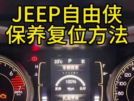 #上热门 吉普自由侠保养灯复位#专业的事交给专业的人 #机油保养 #汽车保养与维修 #汽车知识分享