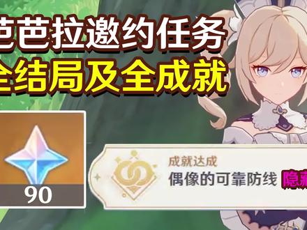 芭芭拉邀约任务全结局及全成就#原神 #清夏乐园大秘境