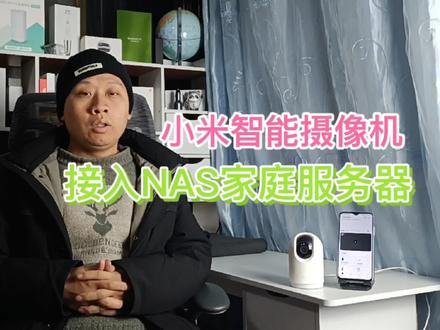 用了5年才发现惊喜,#小米摄像机 存储功能,接入#NAS家庭服务器 @DOU+小助手 @抖音小助手
