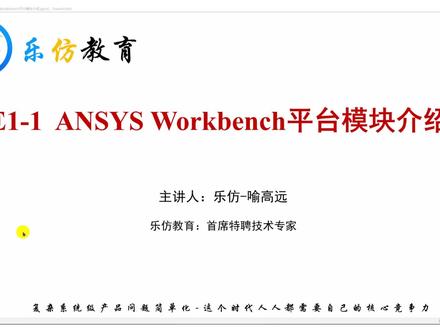 ANSYS Workbench2023软件学习手册——平台模块介绍#乐仿#ANSYS#每天学习一点点