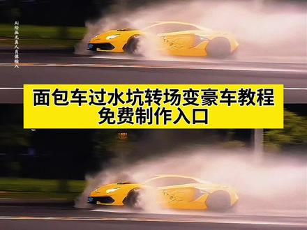 面包车过水坑转场变豪车教程,汽车转场过水坑教程,汽车过水坑转场教程,水坑换车转场,面包车过水坑转场变豪车,面包车转场变豪车怎么剪辑,面包车过水坑汽车转场,汽车过水坑转场,汽车过水坑转场怎么剪,汽车过水坑,汽车过水坑转场教程,汽车过水坑搞笑视频,水坑汽车转场教程,面包车过水坑变豪车转场教程,面包车转场变豪车怎么剪辑,汽车过水坑转场变a8,汽车过水坑转场教学,汽车过水坑连续转场,汽车过水坑转场慢动作教程,面包车转场溅水花变奔驰,面包车转场溅水转场,五菱宏光水坑转场迈巴赫,五菱宏光水坑转场迈巴赫怎么剪辑,汽车过水坑转场剪辑思路,面包车无缝转场变豪车视频怎么制作,面包车过水坑转场迈巴赫,面包车过水坑转场变奔驰,面包车路过水坑转场变豪车原视频,面包车过水变奔驰转场视频,面包车过水坑变兰博基尼,面包车过水坑变法拉利,面包车过水坑变glc,面包车过水坑变路虎,汽车过水坑转场技巧,汽车过水坑拍摄技巧,汽车过水坑创意剪辑,汽车过水坑视频素材,电瓶车拍视频,电动车过水坑搞笑视频,过水坑汽车视频,公路过水坑视频,兰博基尼过水坑,兰博基尼过水坑转场,兰博基尼过水坑视频,兰博基尼过水坑汽车,兰博基尼STO#即梦ai #汽车过水坑 #水坑汽车转场教程 #水坑转场 #面包车转场 ai特效,ai生成,ai视频,ai视频一键生成,ai转场,抖音ai创作