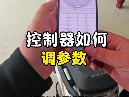 控制器装车以后如何自学习,所有车型一样的操作#凌博控制器 #甲胄动力 #电动车控制器#凌博e260max
