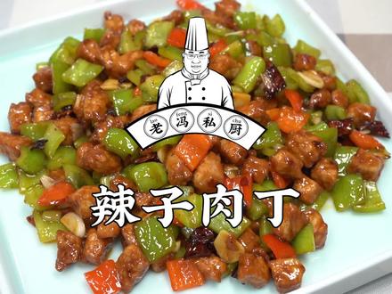 辣子肉丁,是不是有很多人跟我一样,视它为家里的下饭菜之王! #家常菜 #简单美食 #家庭小炒