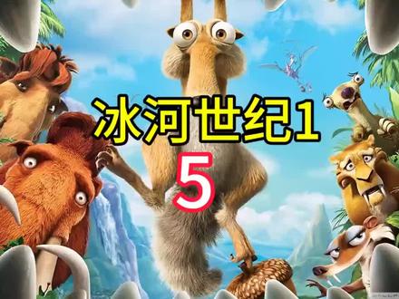 冰河世纪一:冰河世界5国语版