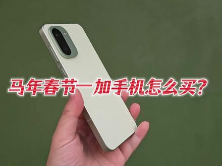 独家揭秘一加手机怎么选?春节换手机 一加Ace6独领风骚#一加ACE6 #一加15 #一加ace6T