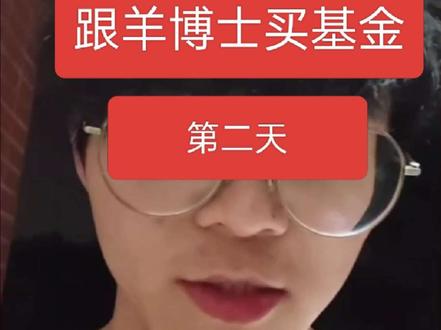 跟着小羊有肉吃,不~羊博士 #基金小白 #爱理财的小羊 #大学生理财