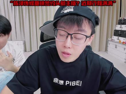 陈泽传媒重磅签约?回答综艺行程问题 #陈泽 @陈泽-