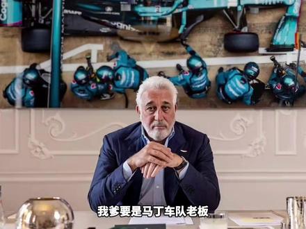 斯特罗尔:爹,这电椅是非开不可吗?#F1 #阿斯顿马丁 #斯特罗尔