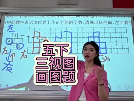 五年级下册,三视图作图题#数学讲课视频 #小学数学教学 #教学小学数学 #三视图 #数学老师