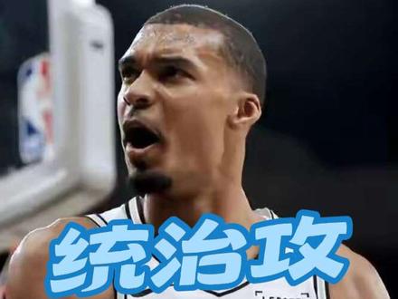 文班亚马统治攻防!马刺大胜雷霆扳平比平拖入抢七#nba季后赛 #文班亚马#马刺VS雷霆#文班亚马