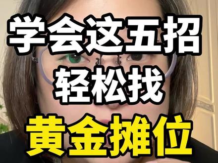 欣姐教你,如何找到爆火的摆摊绝佳位置
#摆摊 #摆摊选址 #摆摊干货分享 #摆摊避坑 #地摊小生意