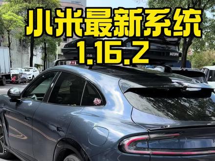 小米汽车最新系统1.16.2 上个视频的侧方位泊出失败主要原因不是我指令有问题,而是系统的问题,当时是1.16!#小米汽车#小米yu7 #语音控车