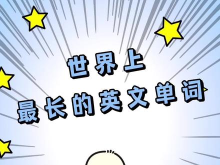 教材外的冷知识:世界上最长的英文单词#冷知识 @DOU+小助手