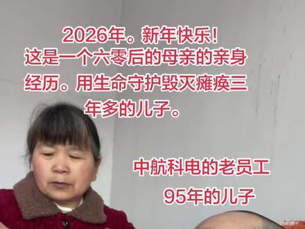 #抖音玩法合伙人计划 祝大家新年快乐,万事如意!原创视频传递正能量,内容太过真实,这是一位六零后的母亲亲身经历用生命守护昏迷瘫痪三年多的儿子。在这里我借助抖音平台和儿子给大家说一声谢谢,新年快乐,感谢你们的一路支持和鼓励。