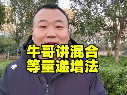 由于之前的传统混合机,混合设备性能不行,研发人员没有办法,才想到了等量递增法。这个混合工艺繁琐,工人劳动强度大。双运动混合工艺,重力扩散混合原理叠加强制剪切混合原理,从此不再使用等量递增法。#知识分享 #粉末混合机 #等量递增法 #混合机