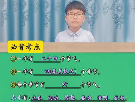 #二年级语文 下册《语文园地六》日积月累#抖音学习充能企划 必背考点 24节气知识点整理好了
春夏秋冬每个季节的节气和节气歌都在这儿
每天花5分钟背一背,考试不丢分!#标记我的校园生活#知识分享