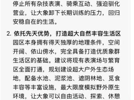 取消大象表演,从来不是‘损失’,而是转型的开始。
国内很多动物园都已经证明,没有表演,照样能靠科普和繁育吸引游客,口碑和收益反而更好。
园区现在有山有水,有成年象,还有两头自带流量的小象,完全有条件把大象展区做成自己的特色名片。
与其守着越来越不被认可的旧模式,不如趁现在,换个更长久、更体面的活法。”#小象立春 #大象安娜