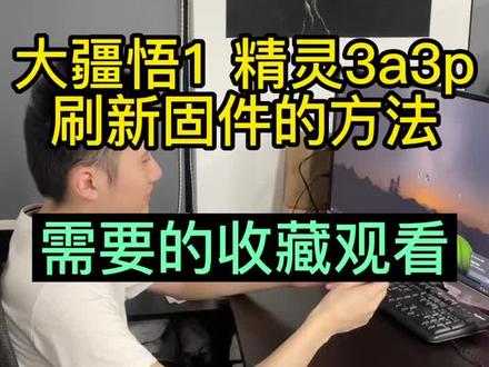 大疆悟1 精灵3a3pro刷新固件的方法,需要的赶紧看看#大疆悟1#大疆精灵3pro#大疆无人机#无人机教学#大疆无人机