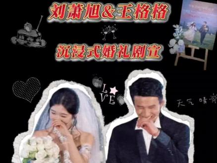 地表最强短国周越添和楼阮结婚啦#刘萧旭 #王格格 #婚礼 #短剧 #移巢
