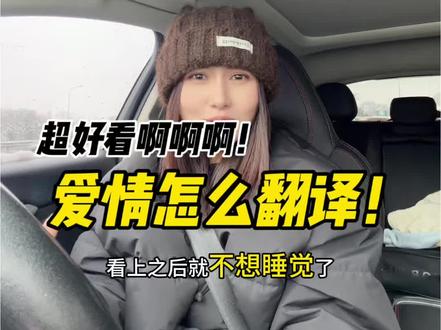 报告!爱情怎么翻译超级好看!快去看!#韩剧 #好剧推荐 #剧荒推荐 #爱情怎么翻译 #高允真