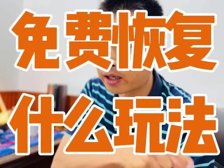 免费恢复驾驶证能吗 #吊销#恢复