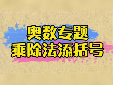 奥数专题:乘除法添括号#奥数 #数学 #涨知识
