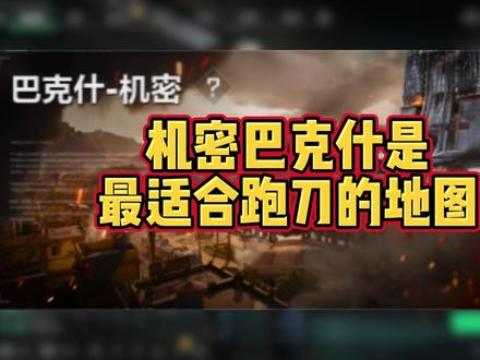 机密巴克什才是最适合跑刀的地图 #三角洲行动