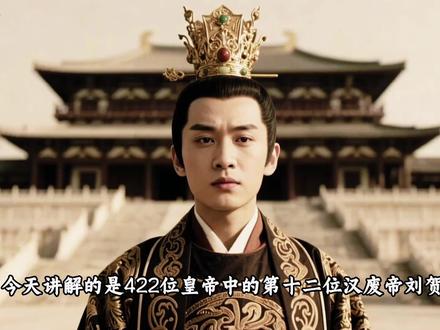 一口气看完汉废帝刘贺的一生 #历史 #以史为鉴 #汉废帝刘贺