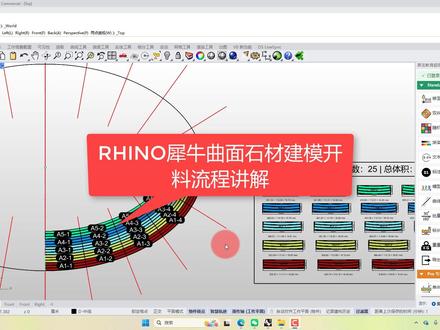 RHINO犀牛曲面石材建模开料流程分享#水头石材 #石材拆单 #犀牛拆图教程