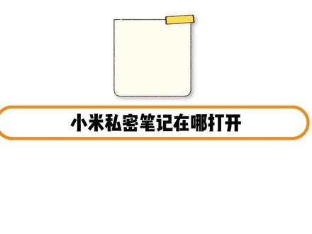 小米私密笔记在哪打开. #小米手机