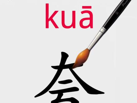 夸,加偏旁组成新字并组词。#归纳总结 #神奇的汉字 #我要上热门 #家长收藏孩子受益