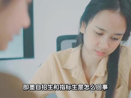 自招生和指标生是怎么回事