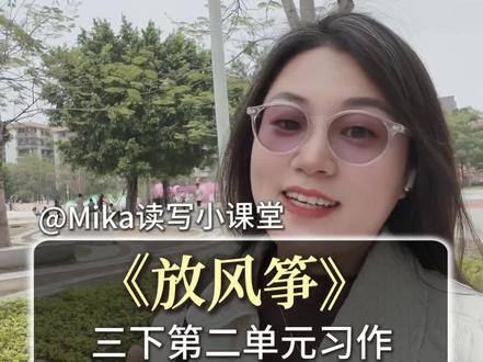 放风筝作文不会写?黄金三步法直接套用!
#三年级作文 #小学语文 #三下习作 #放风筝#作文技巧